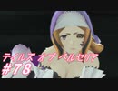 【テイルズオブベルセリア】ダシはインスタントに任せるもの【part78】