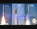 【ロケット解説】ULA その5 ヴァルカンの開発設計