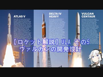 【ロケット解説】ULA その5 ヴァルカンの開発設計