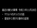 最近の僕らの事情　令和３年11月28日