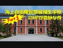 【ゆっくり】海上自衛隊幹部候補生学校の公式HPに突っ込んでみた：日常生活編【解説】