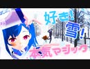 【にじさんじMMD】好き！雪！本気マジック【ながおちぐ】
