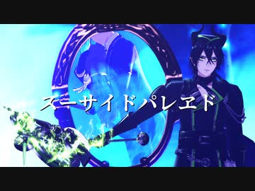 【MMDツイステ】スーサイドパレヱド【NRC】