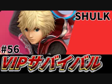 【実況】スマブラSPでたわむれる VIPサバイバル「シュルク編」#56