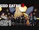 人類の反逆者？上等だ！！【GOD EATER 3】＃２１