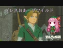 【ゼルダの伝説BotW】ブレスおあーザワイルド【VOICEROID実況】part2