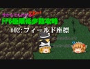 【フィールド座標】今からでもわかりたい! FF6極限低歩数攻略 Part2