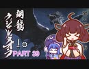 【MHRise】きりたん、ハンターになる PART 39　【VOICEROID実況】