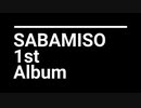 佐羽御園(sabamiso) 1st album 【青く染まれ】 視聴動画