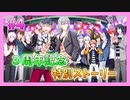 【アイナナ】３周年を祝う初見実況プレイ Part4【３周年記念ストーリー】