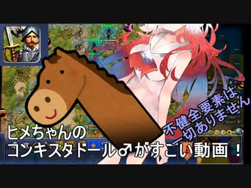 ヒメちゃんのコンキスタドール♂がすごい動画【Civ4bts天帝】