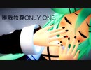 【MMD艦これ】唯我独尊ONLY ONE【山風】