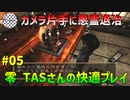 【TAS】PS2 零 zero 快適プレイ Part05 魔界塔士ch