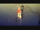 【刀剣CoC】堀川国広の「六道の辻に迷うなよ」其ノ参【実卓リプレイ】3/5