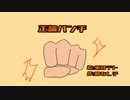 正論パンチ/重音テト