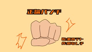 正論パンチ/重音テト