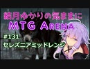 結月ゆかりの気ままにMTGアリーナ #131 セレズニアミッドレンジ
