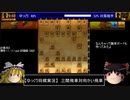 【ゆっくり将棋実況】三間飛車対向かい飛車