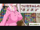 ついなちゃんの”ぷよぷよ”……？【ぷよぷよeスポーツ】