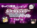 【ポケモンBDSP】秘伝野郎と行く！ポケットモンスターシャイニングパール　縛りプレイPART0【ゆっくり実況】