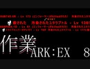 作業　ARK：EX ８　【ARK:Survival Evolved】