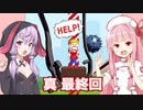 琴葉茜と結月ゆかりと線を書く広告のゲーム完結編【Save them all Ex4】
