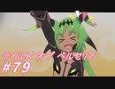 【テイルズオブベルセリア】酒飲みの言う「おつまみにも合う」、は結局なんでもいい【part79】