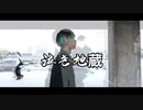 泣き地蔵/Vaundy 【踊ってみた】