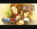 【終】G2-75：これは完全に救ったね！蘇る逆転／その35【逆転裁判123】【女性ゲーム実況】