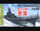 【War Thunder海軍】海軍実装5周年で青葉出撃！ 惑星海戦の時間だ Part55【ゆっくり実況・日本海軍】