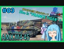 【WoT】ことのはタンカーズ　Mle.03 "AMX M4 45"