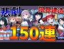 GRIDMANコラボイベントガチャで大爆死！偏りに泣かされた悲劇の150連建造【アズールレーン】