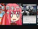 【MTGA】帰ってきたクソデッカー茜ちゃん その126【ボイスロイド実況】