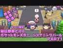 【ポケモンBDSP】秘伝野郎と行く！ポケットモンスターシャイニングパール　縛りプレイPART1【ゆっくり実況】