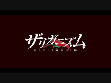 ザリガニズム