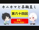 【ラジオ】カニカマと茶碗蒸し 【第六十四回】