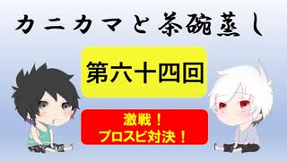 【ラジオ】カニカマと茶碗蒸し 【第六十四回】