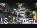 【fallout4】#8/ロボット達の楽園【実況】