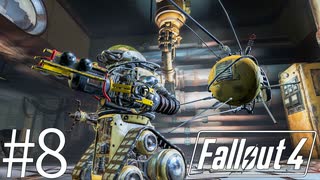 【fallout4】#8/ロボット達の楽園【実況】