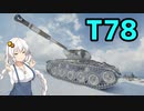 【WoT】万能駆逐戦車T78で行くハリコフ【ボイロ実況】