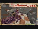 【Minecraft】二人で気ままなバニラ生活 part18【ゆっくり実況】