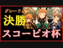 【ウマ娘】無課金おじのＡ決勝【スコーピオ杯】
