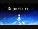 Departure/こむぎぱんfeat.初音ミク