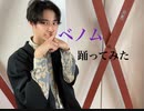 ベノム踊ってみた！【飛兎】