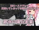 【Mount&BladeⅡ】琴葉建国ガイド #11