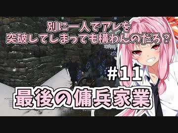 【Mount&BladeⅡ】琴葉建国ガイド #11
