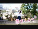 【まる】恋をしよう【踊ってみた】