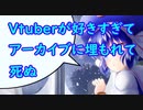 Vtuberが好きすぎてアーカイブに埋もれて死ぬ