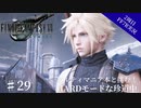 #29【2周目FF7R実況】アルティマニア本と挑む！HARDモードな珍道中【なでふじ】