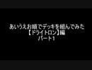 【遊戯王】あいうえお順でデッキを組んでみた【ドライトロン】編　パート１